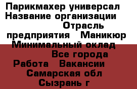 Парикмахер-универсал › Название организации ­ EStrella › Отрасль предприятия ­ Маникюр › Минимальный оклад ­ 20 000 - Все города Работа » Вакансии   . Самарская обл.,Сызрань г.